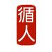 Tsun Jin High School